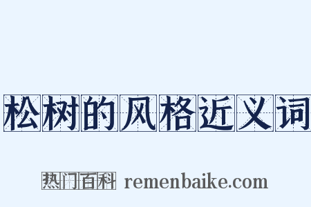 松树的风格近义词是什么意思的图片